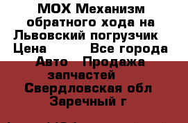 МОХ Механизм обратного хода на Львовский погрузчик › Цена ­ 100 - Все города Авто » Продажа запчастей   . Свердловская обл.,Заречный г.